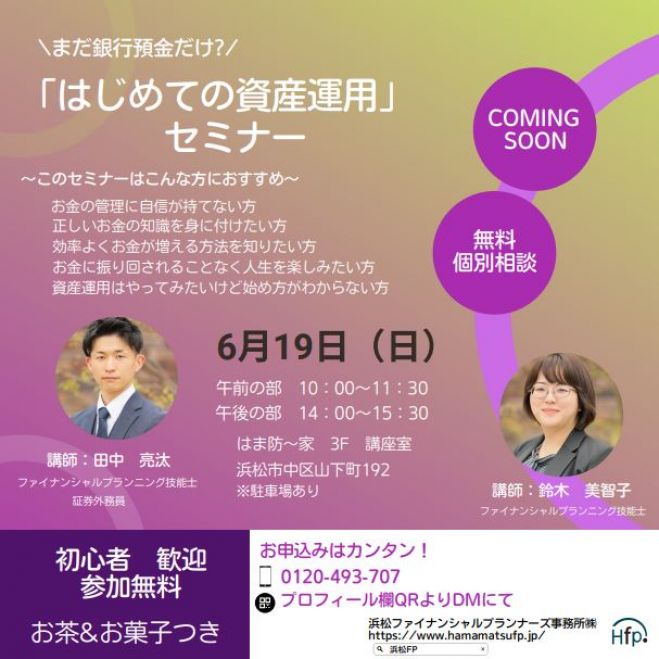 はじめての資産運用セミナー 22年6月19日 静岡県 こくちーずプロ