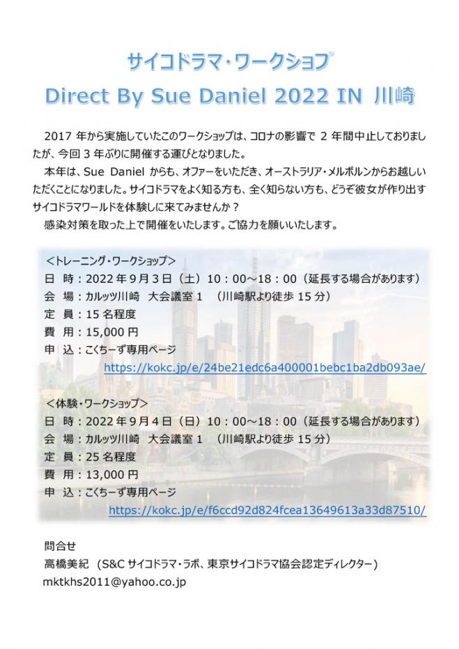 サイコドラマ・体験・ワークショプ Direct By Sue Daniel 2022 IN 川崎