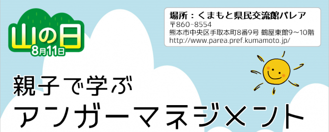 熊本 親子で学ぶアンガーマネジメントin熊本 22 08 11 木 祝 22年8月11日 熊本県 こくちーずプロ