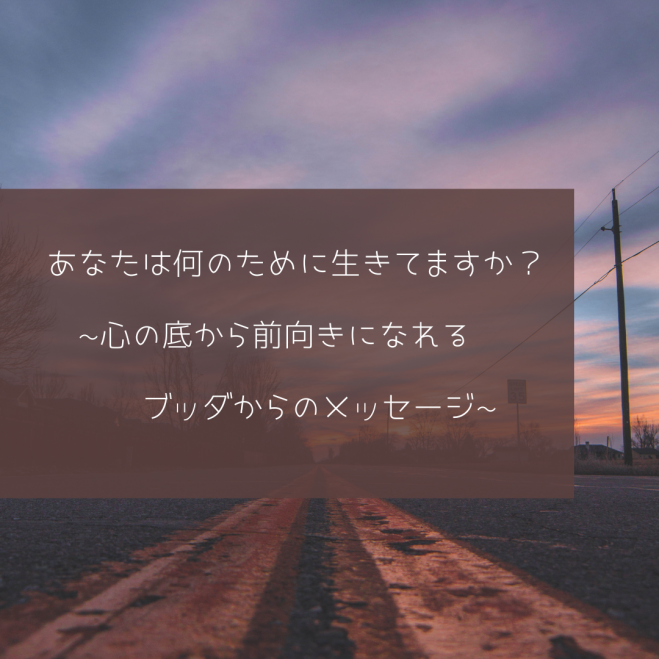 あなたは何のために生きてますか 心の底から前向きになれるブッダからのメッセージ 22年6月25日 愛知県 こくちーずプロ