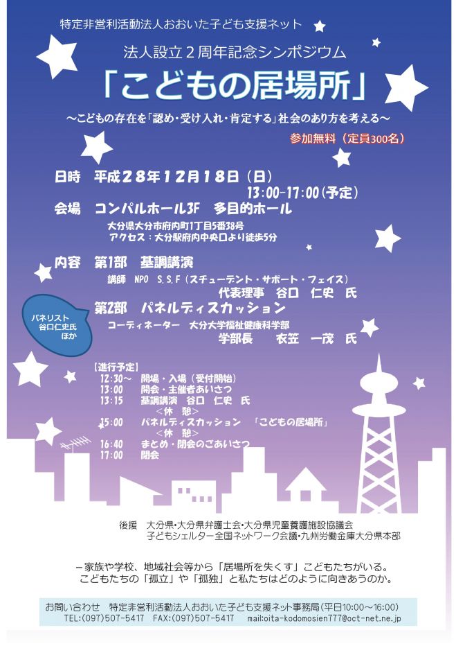 おおいた子ども支援ネット 法人設立2周年記念シンポジウム こどもの居場所 16年12月18日 大分県 こくちーずプロ