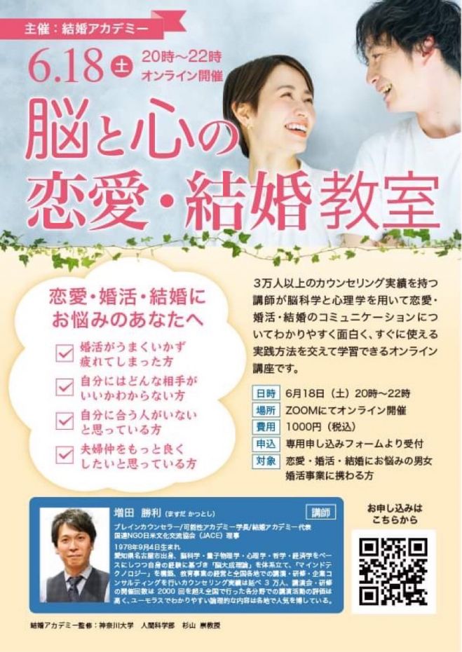 脳と心の恋愛 結婚教室 22年6月18日 オンライン Zoom こくちーずプロ