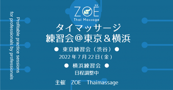 Zoeタイマッサージ練習会 東京 22年7月22日 東京都 こくちーずプロ
