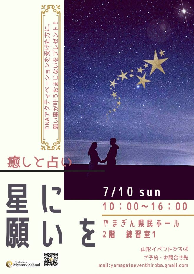 癒しと占い 星に願いを 22年7月10日 山形県 こくちーずプロ