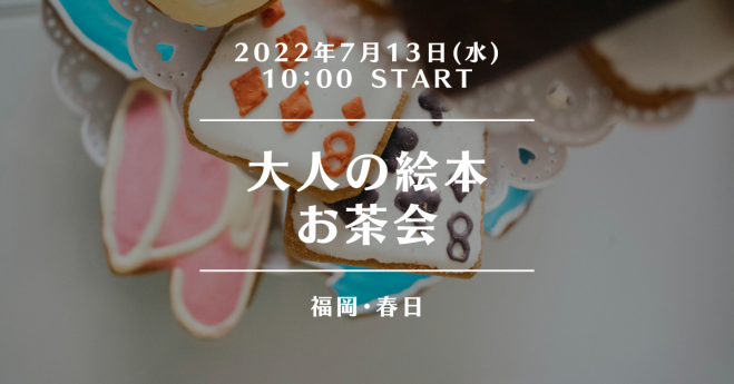 春日で朝活 好きな絵本をシェアしあう ほっこり交流会 初心者もおすすめ 22年7月13日 福岡県 こくちーずプロ