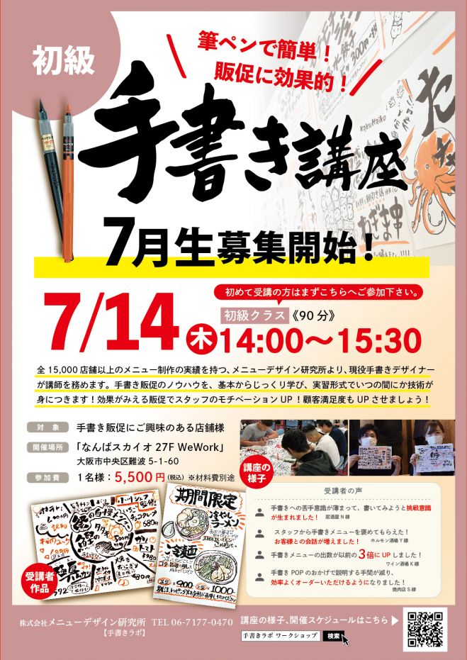 飲食店必見 手書き講座開講 初級クラス 7 14 In 大阪 22年7月14日 大阪府 こくちーずプロ