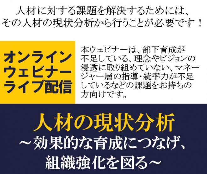 人材に対する課題を解決するためには その人材の現状分析から行うことが必要です 無料 ウェビナー 人材の現状分析 効果的な育成につなげ 組織強化を図る 22年7月11日 オンライン Zoom こくちーずプロ