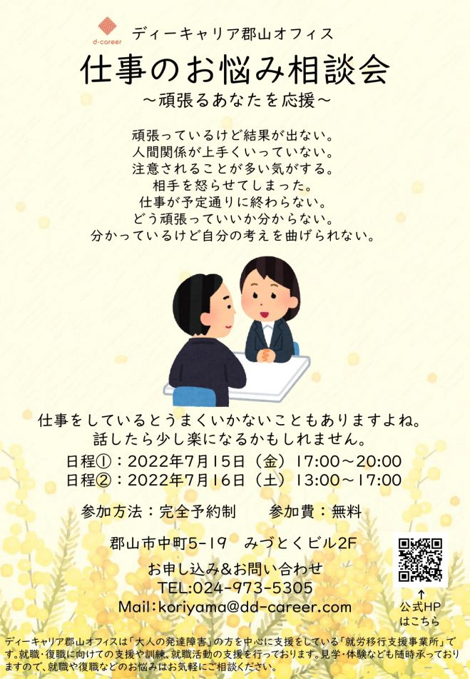 仕事のお悩み相談会 22年7月15日 福島県 こくちーずプロ