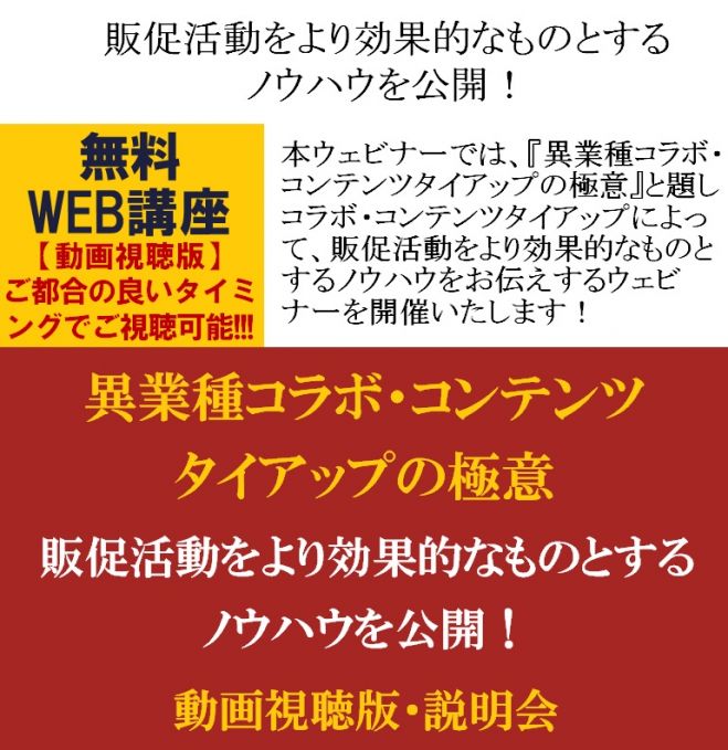 30分 の動画視聴で学ぶ 販促活動をより効果的なものとするノウハウを公開 無料 Web講座 動画視聴版 異業種コラボ コンテンツタイアップの極意 22年6月21日 22年8月19日 オンライン Zoom こくちーずプロ