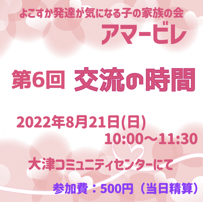 アマービレ 第6回 交流の時間 22年8月21日 神奈川県 こくちーずプロ