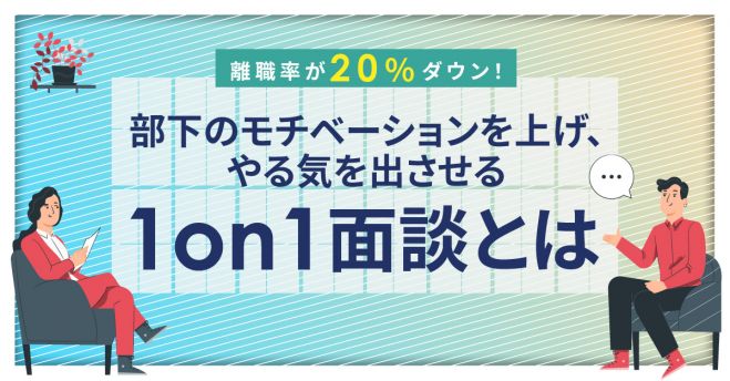 離職率が ダウン 部下のモチベーションを上げ やる気を出させる1on1面談とは 22年7月6日 オンライン Zoom こくちーずプロ