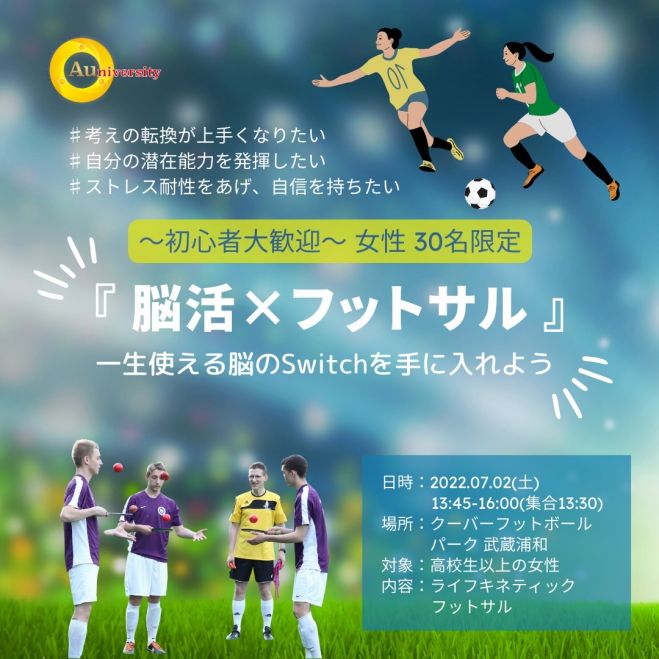 脳活 フットサル 初心者大歓迎 女性限定イベント 22年7月2日 埼玉県 こくちーずプロ