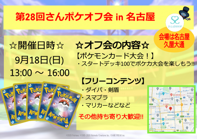 9 18さんポケオフ会ポケカ大会 初心者歓迎 22年9月18日 愛知県 こくちーずプロ