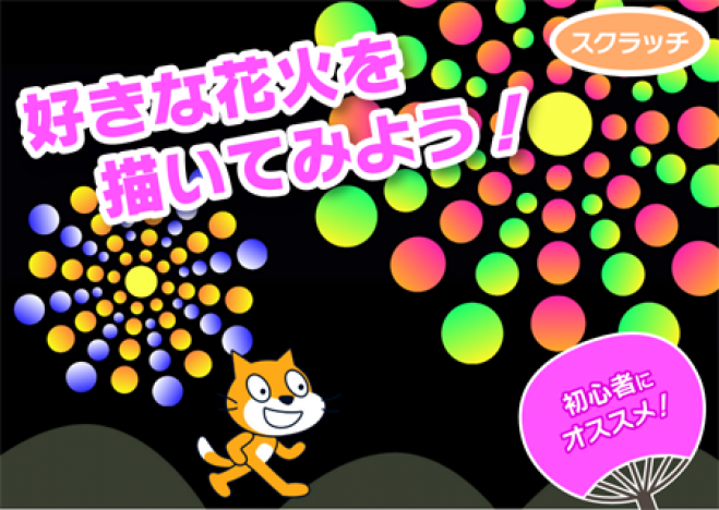夏の短期集中講座 お絵描き好きあつまれ キミも花火職人 22年7月日 オンライン Zoom こくちーずプロ