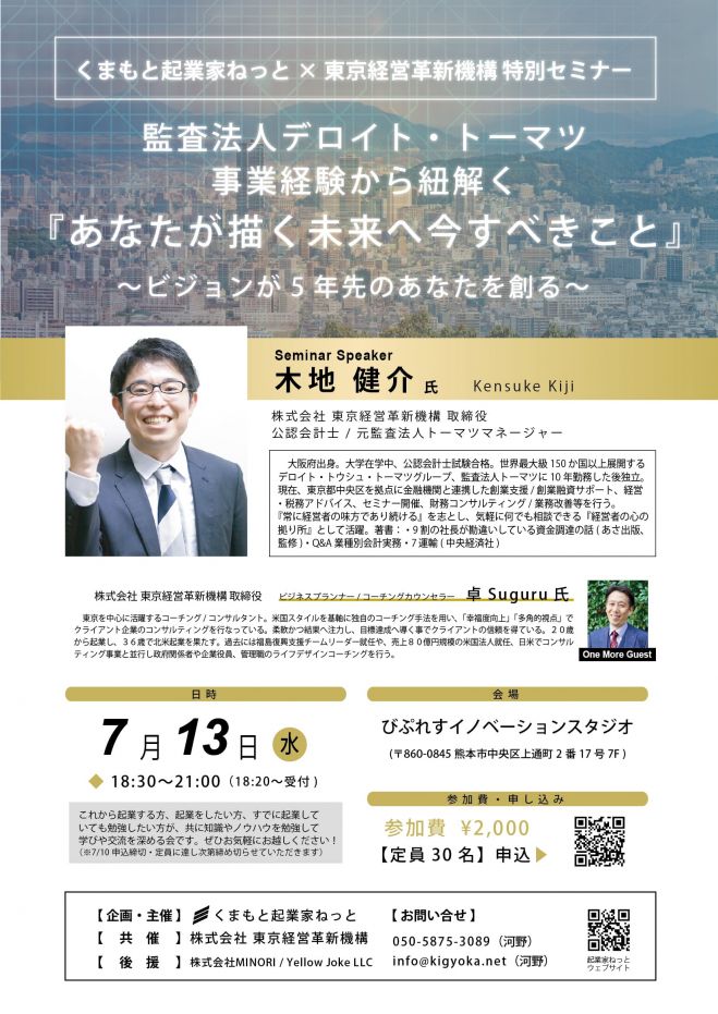 第75回くまもと起業家ねっと特別企画「起業家セミナー交流会」　2022年7月13日（熊本県）　こくちーずプロ
