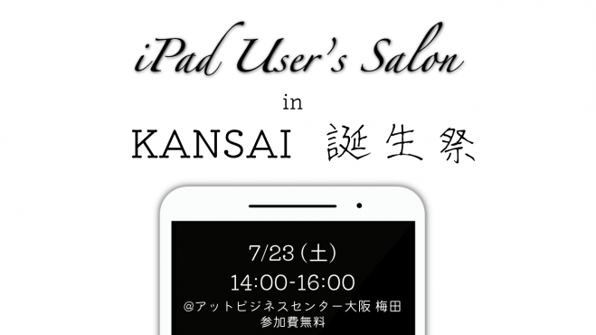 iPad User’s Salon in Kansai - iPadでクリエイティブな学びを探る -