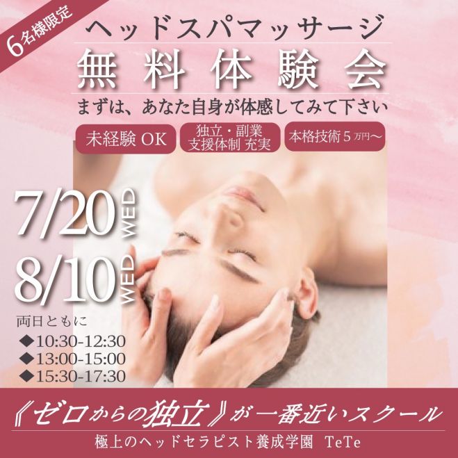 6名様限定 ヘッドスパマッサージ無料体験会 22年8月10日 8月10日開催 奈良県 こくちーずプロ 6名様限定 ヘッドスパマッサージ無料体験会 22年8月10日 8月10日開催 奈良県 こくちーずプロ
