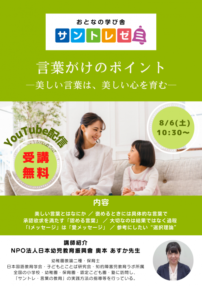 言葉がけのポイント 美しい言葉は 美しい心を育む 22年8月6日 オンライン Youtube Live こくちーずプロ