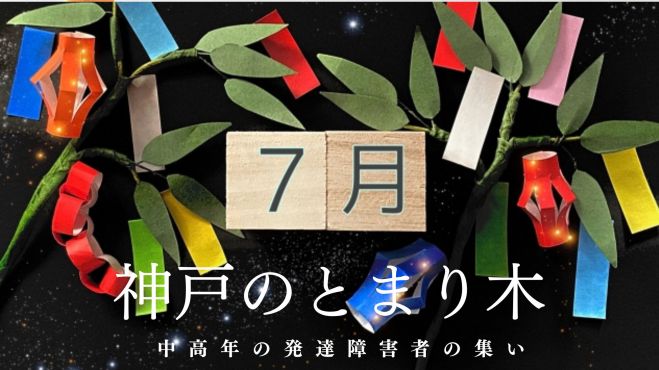 こくちーずプロ　7月31日(日)中高年の発達障害者の集い「神戸のとまり木」　2022年7月31日（兵庫県）