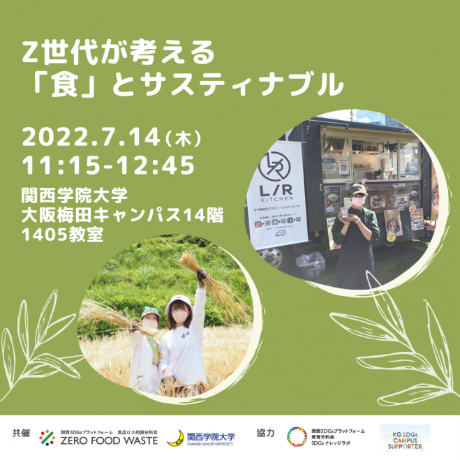 7 14 木 Z世代が考える 食 とサスティナブル 22年7月14日 大阪府 こくちーずプロ