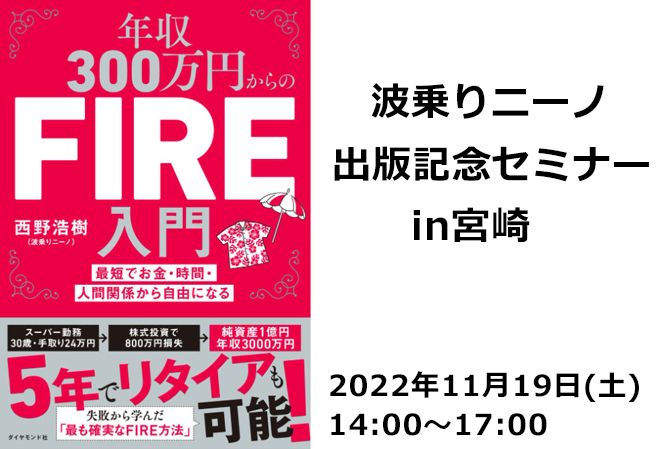 波乗りニーノ出版記念セミナー千秋楽in宮崎　2022年11月19日（宮崎県）　こくちーずプロ