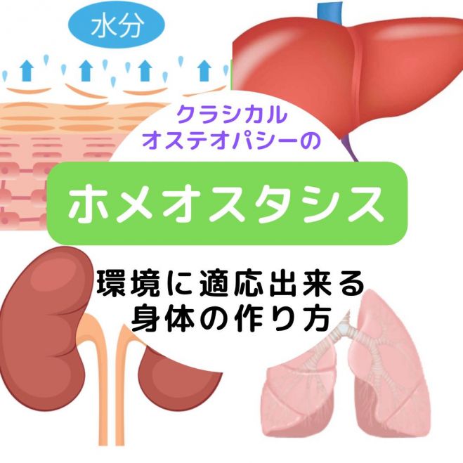 クラシカルオステオパシー