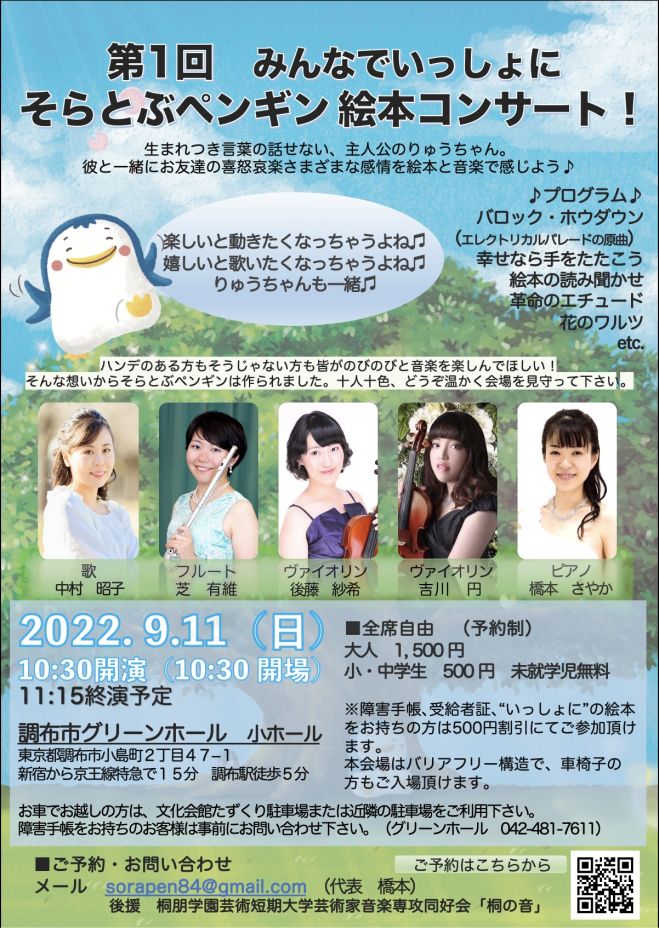 第1回そらとぶペンギン みんなでいっしょに絵本コンサート 22年9月11日 東京都 こくちーずプロ 第1回そらとぶペンギン みんなでいっしょに絵本コンサート 22年9月11日 東京都 こくちーずプロ