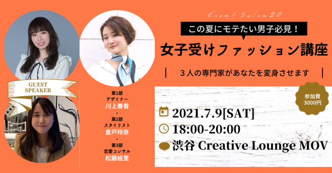 この夏モテたい男性必見 女子受けファッション講座 22年7月9日 東京都 こくちーずプロ
