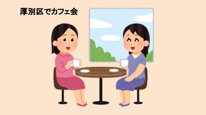 第2回厚別区でカフェ会 22年7月6日 北海道 こくちーずプロ