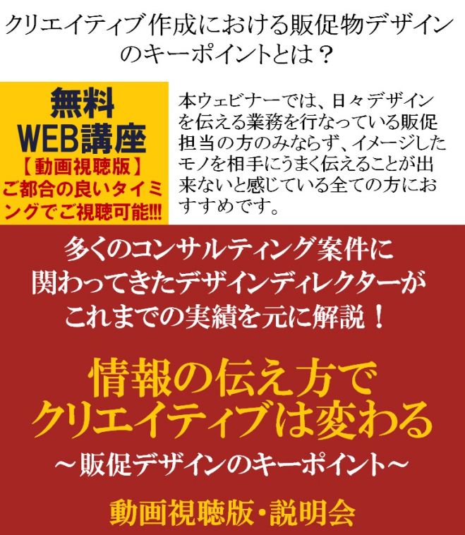 クリエイティブ作成における販促物デザインのキーポイントとは 無料 動画視聴版 デザインディレクターが多数の実績を元に解説 情報の伝え方でクリエイティブは変わる 22年6月28日 22年8月19日 オンライン Zoom こくちーずプロ