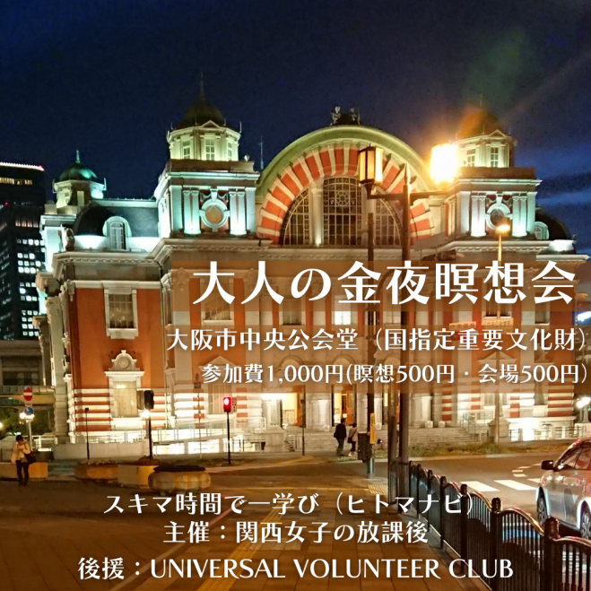 大人の金夜瞑想会 22年8月17日 集中力を高める瞑想 大阪府 こくちーずプロ