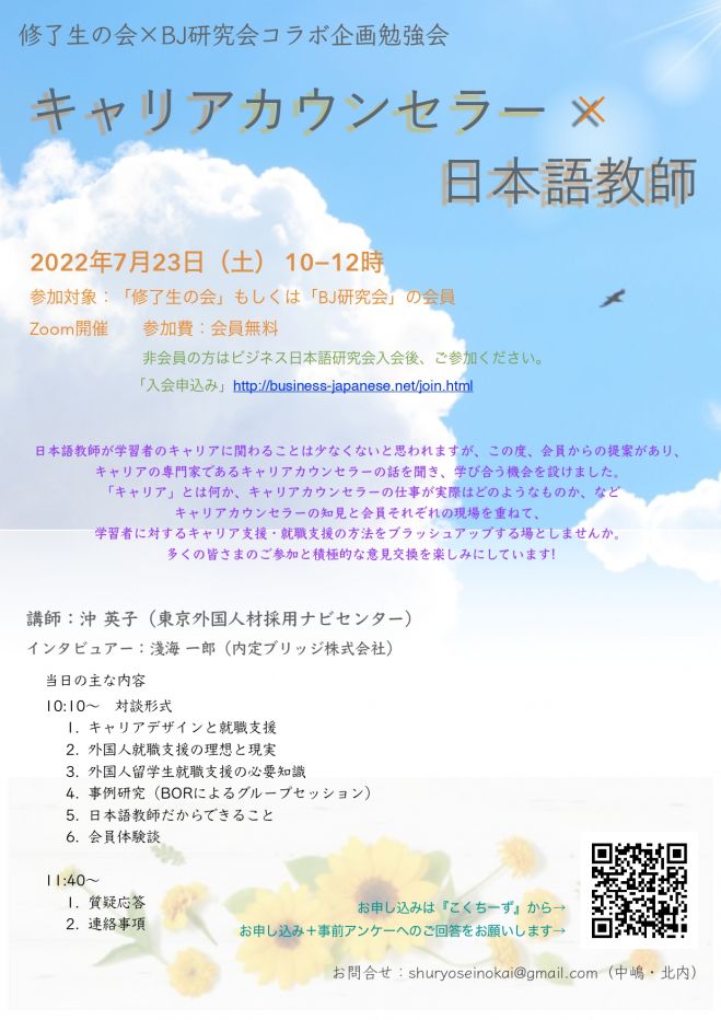キャリアカウンセラー 日本語教師 22年7月23日 オンライン Zoom こくちーずプロ