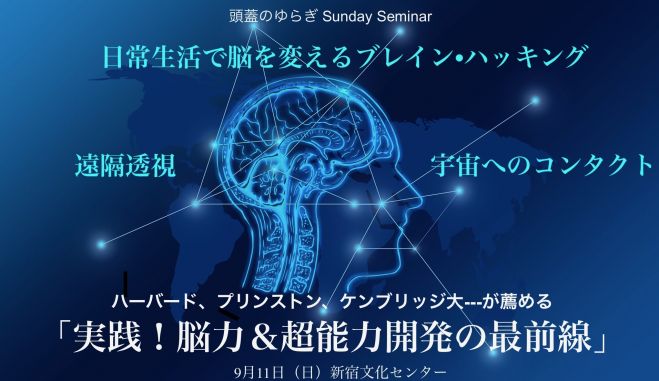 2022年9月11日（東京都）　実践!　脳力と超能力開発の最前線　こくちーずプロ