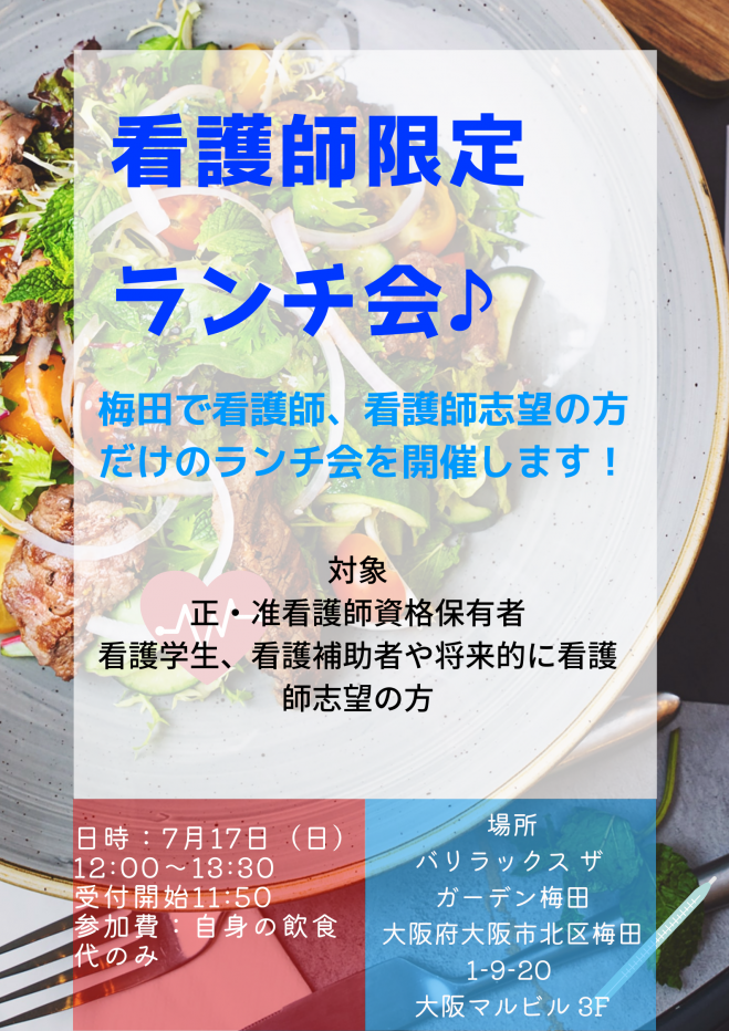 看護師限定ランチ会 22年7月17日 大阪府 こくちーずプロ