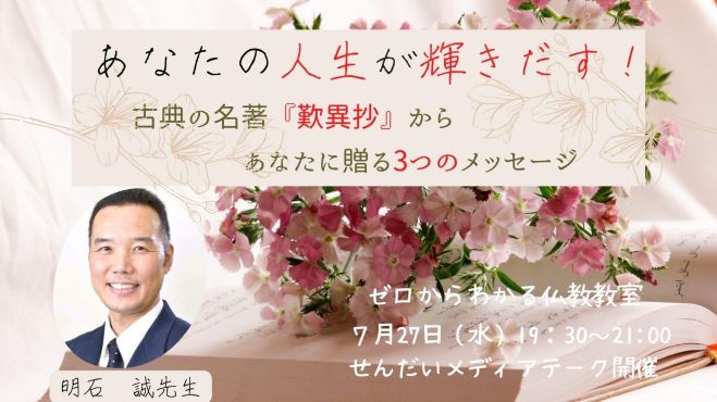 7 27 水 夜 仙台開催 あなたの人生が輝きだす 古典の名著 歎異抄 から あなたに贈る3つのメッセージ 22年7月27日 こくちーずプロ