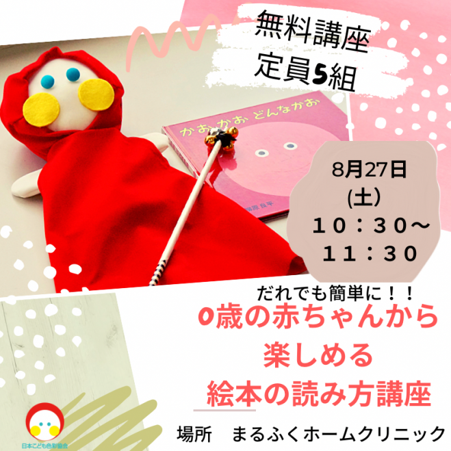 だれでも簡単に 0歳の赤ちゃんから楽しめる絵本の読み方講座 22年8月27日 東京都 こくちーずプロ