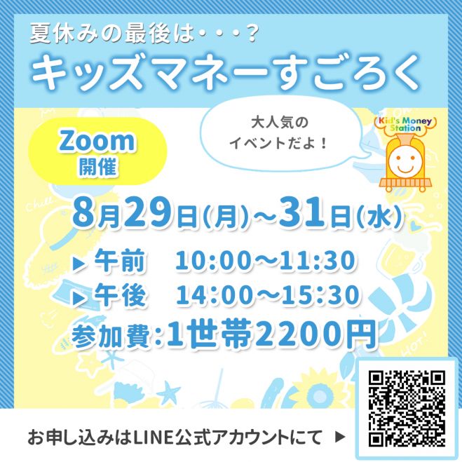 夏休みの最後は 大人気 キッズマネーすごろく 22年8月31日 オンライン Zoom こくちーずプロ