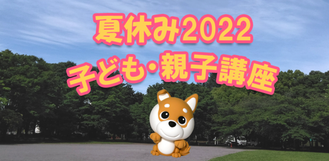 よみうりカルチャーの夏休み子ども 親子講座 22年7月18日 22年8月30日 東京都 こくちーずプロ