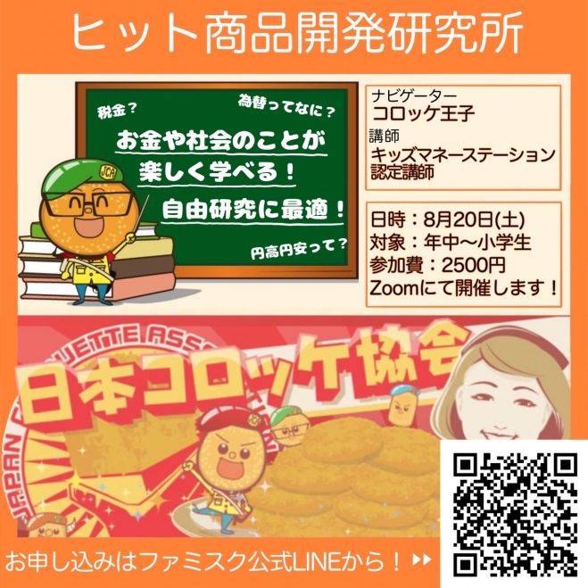 年中 小学生限定 ヒット商品開発研究所 北海道のふるさと納税の オリジナルコロッケ をみんなで提案しよう 22年8月日 東京都 こくちーずプロ