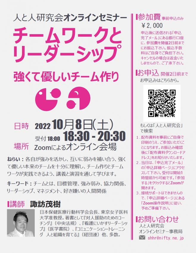 チームワークとリーダーシップ 強くて優しいチーム作り 講師 諏訪茂樹 22年10月8日 オンライン Zoom こくちーずプロ