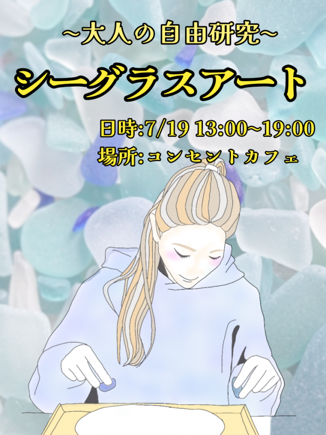 シーグラスアートのワークショップ 2022年7月19日（大阪府） こくちーずプロ