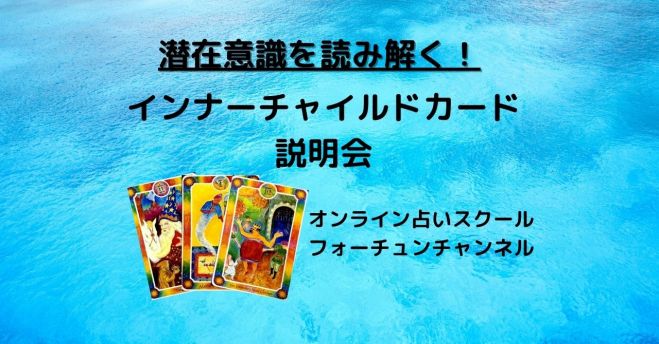 潜在意識を読み解く インナーチャイルドカード説明会 22年7月14日 オンライン Zoom こくちーずプロ