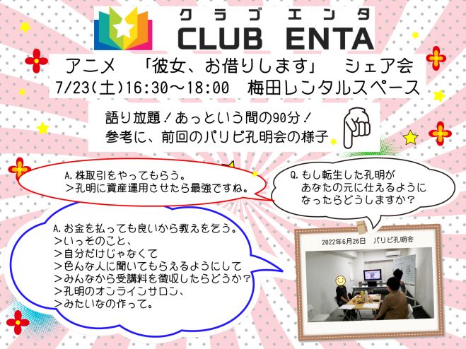 梅田で活動中7 23 アニメ マンガ ゲーム好きなメンバー募集 彼女 お借りします シェア会 22年7月23日 大阪府 こくちーずプロ