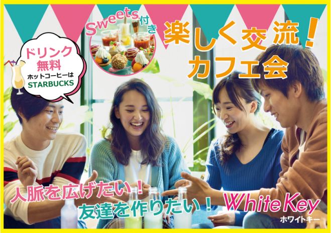 女性主催 新宿 ミニスイーツ ドリンク付き 友活 カフェ会 スタイル 人脈 友達 ビジネスパートナー Coffee Teaを飲みながらカジュアル交流 22年7月16日 東京都 こくちーずプロ