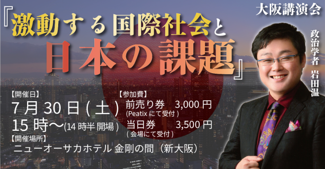 2022年7月30日（大阪府）　こくちーずプロ　大阪|令和4年7月30日開催|政治学者・岩田温　特別講演会『激動する国際社会と日本の課題』
