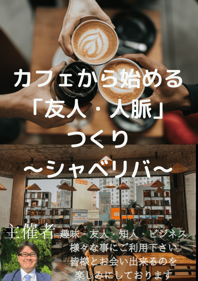 8 5 金 座間市 開催 カフェ会 シャべリバ 友人 人脈 をつくりに行こう 出会いはいつでも偶然でなく必然 そして突然に 22年 8月5日 神奈川県 こくちーずプロ