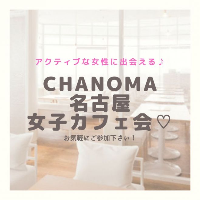 名古屋chanoma 女子カフェ会 22年7月17日 愛知県 こくちーずプロ 名古屋chanoma 女子カフェ会 22年7月17日 愛知県 こくちーずプロ