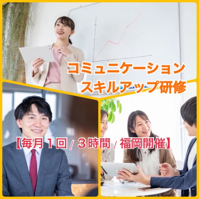 福岡県のビジネス 新入社員研修 セミナー 勉強会 イベント こくちーずプロ