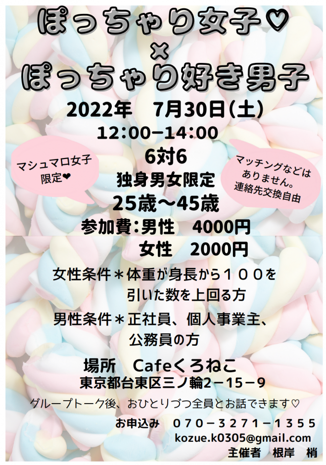 ぽっちゃり女子 ぽっちゃり好き男子 22年7月30日 東京都 こくちーずプロ