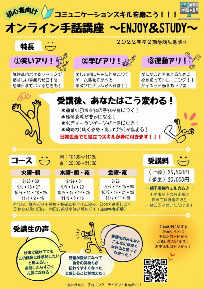 初心者向け オンライン手話講座 Enjoy Study 22年8月22日 22年11月28日 オンライン こくちーずプロ